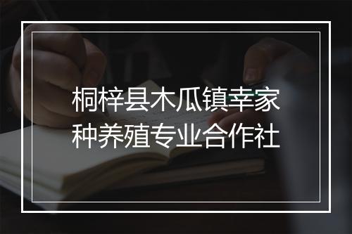 桐梓县木瓜镇幸家种养殖专业合作社