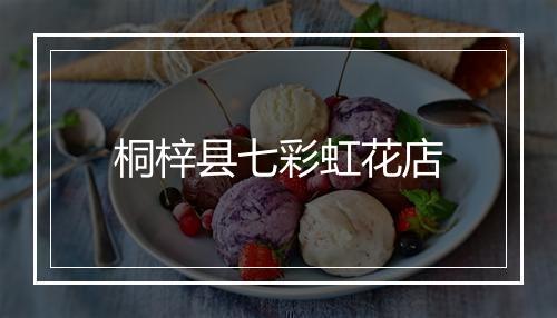 桐梓县七彩虹花店