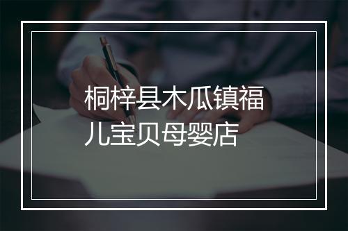 桐梓县木瓜镇福儿宝贝母婴店