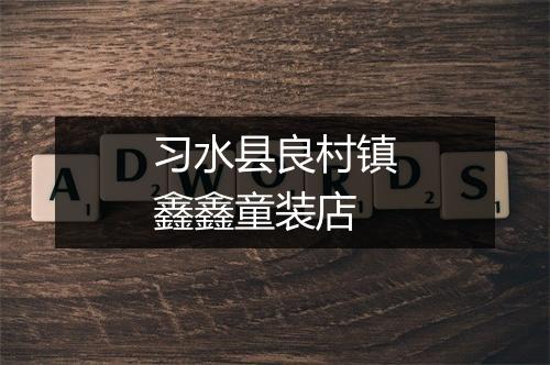 习水县良村镇鑫鑫童装店