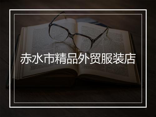 赤水市精品外贸服装店