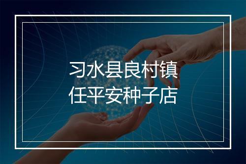习水县良村镇任平安种子店