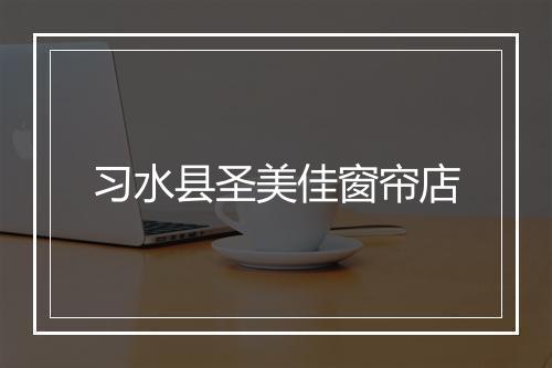 习水县圣美佳窗帘店