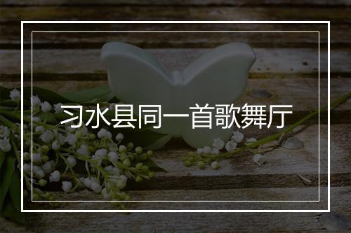 习水县同一首歌舞厅