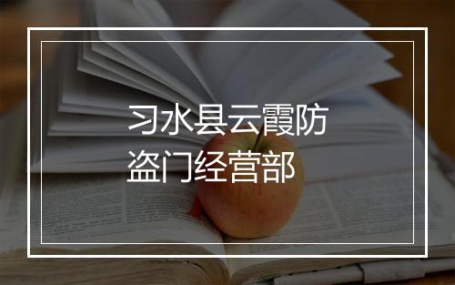 习水县云霞防盗门经营部