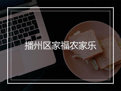 播州区家福农家乐