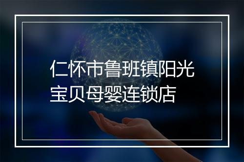 仁怀市鲁班镇阳光宝贝母婴连锁店