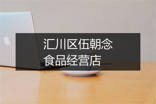 汇川区伍朝念食品经营店