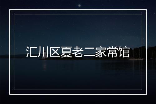 汇川区夏老二家常馆