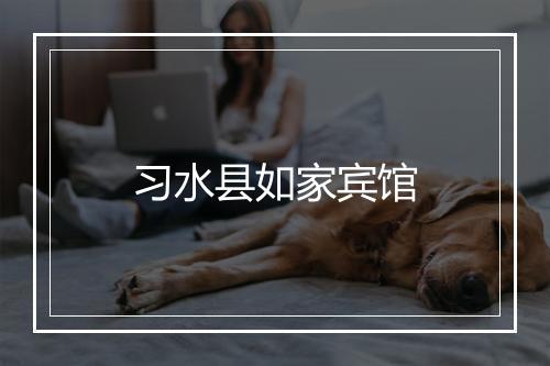 习水县如家宾馆