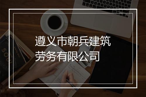 遵义市朝兵建筑劳务有限公司