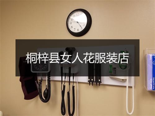 桐梓县女人花服装店