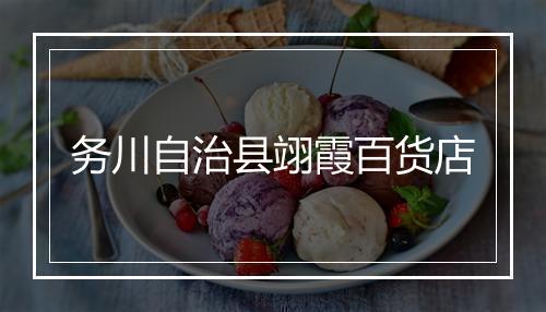 务川自治县翊霞百货店