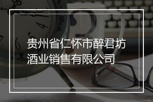 贵州省仁怀市醉君坊酒业销售有限公司