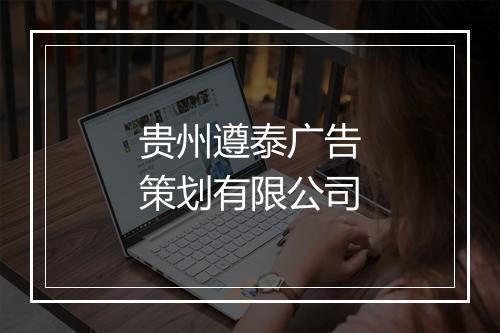 贵州遵泰广告策划有限公司