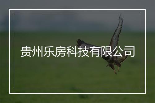 贵州乐房科技有限公司