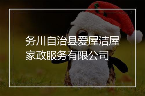 务川自治县爱屋洁屋家政服务有限公司