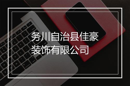 务川自治县佳豪装饰有限公司