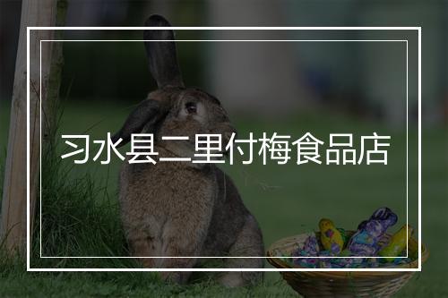 习水县二里付梅食品店