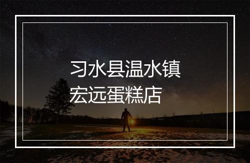 习水县温水镇宏远蛋糕店