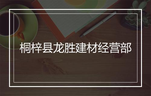 桐梓县龙胜建材经营部