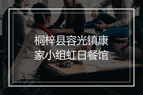 桐梓县容光镇康家小组虹日餐馆