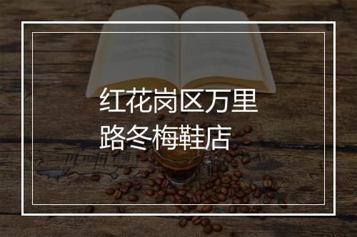 红花岗区万里路冬梅鞋店