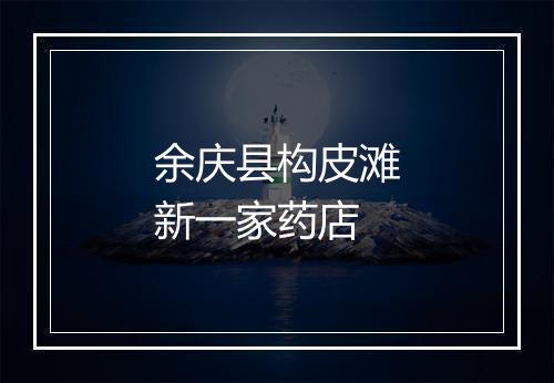 余庆县构皮滩新一家药店
