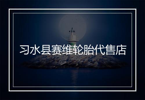 习水县赛维轮胎代售店