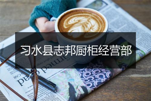 习水县志邦厨柜经营部