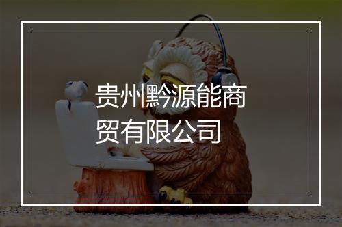 贵州黔源能商贸有限公司
