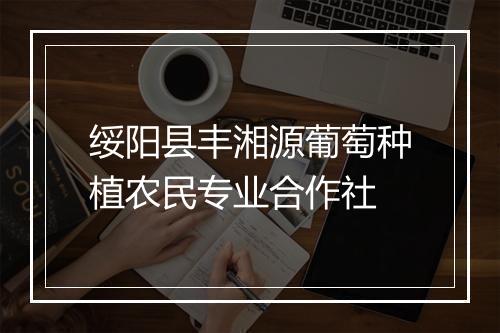 绥阳县丰湘源葡萄种植农民专业合作社