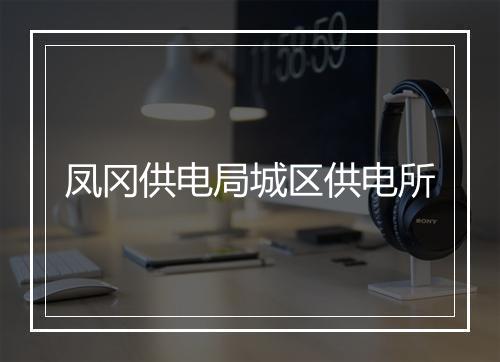 凤冈供电局城区供电所