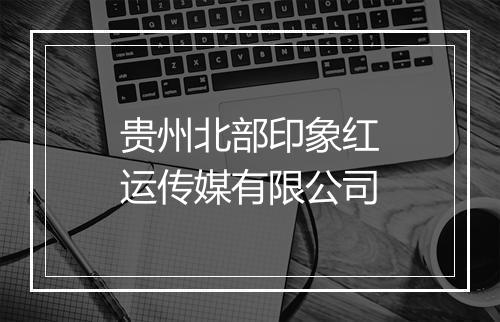 贵州北部印象红运传媒有限公司