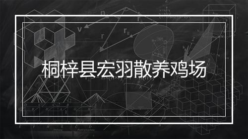桐梓县宏羽散养鸡场