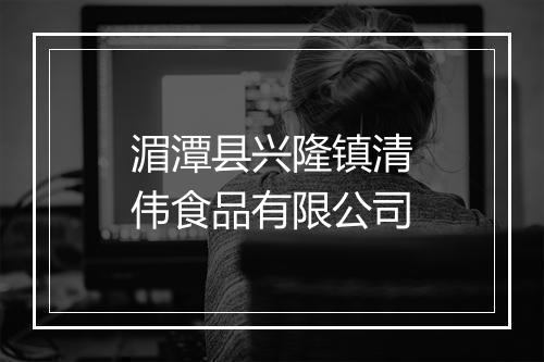 湄潭县兴隆镇清伟食品有限公司