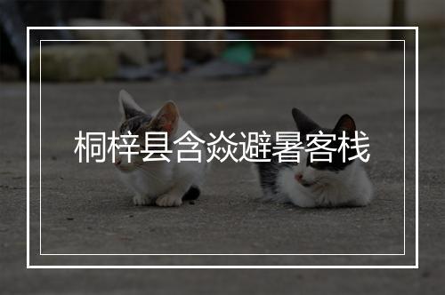 桐梓县含焱避暑客栈