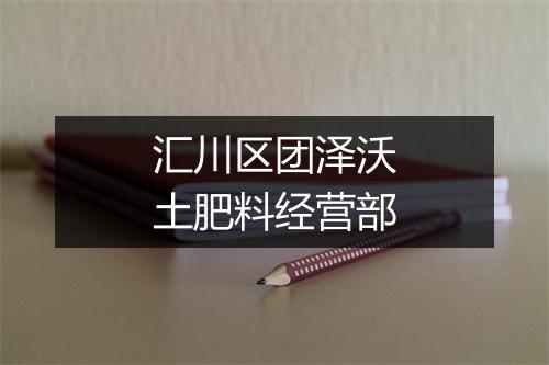 汇川区团泽沃土肥料经营部