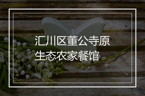 汇川区董公寺原生态农家餐馆