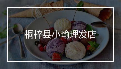 桐梓县小瑜理发店