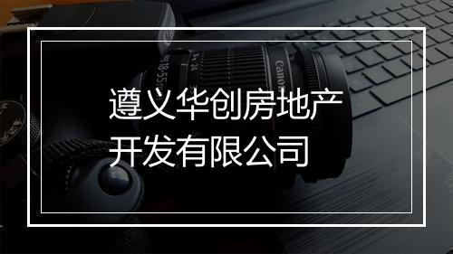 遵义华创房地产开发有限公司