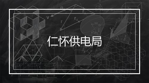 仁怀供电局