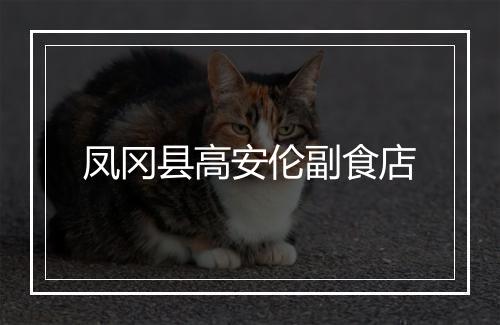 凤冈县高安伦副食店