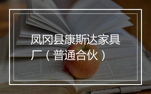 凤冈县康斯达家具厂（普通合伙）