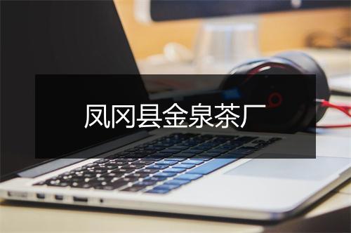 凤冈县金泉茶厂