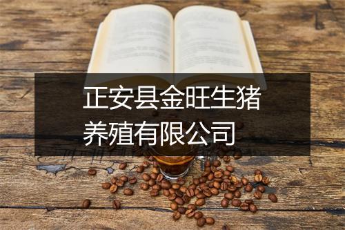 正安县金旺生猪养殖有限公司