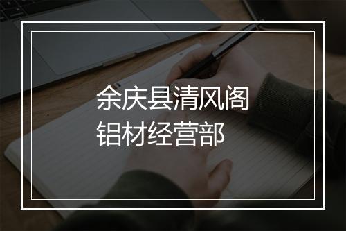 余庆县清风阁铝材经营部
