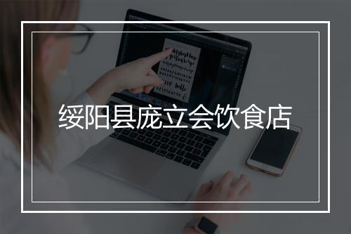 绥阳县庞立会饮食店