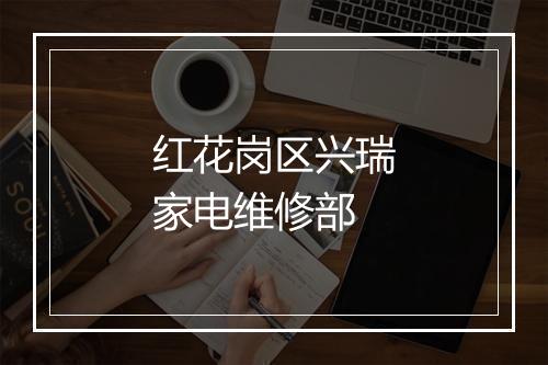 红花岗区兴瑞家电维修部