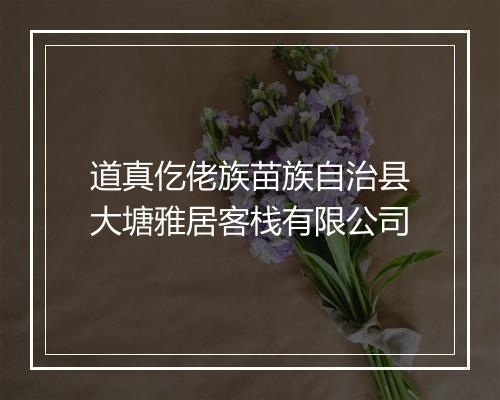 道真仡佬族苗族自治县大塘雅居客栈有限公司